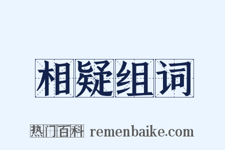相疑组词是什么意思的图片